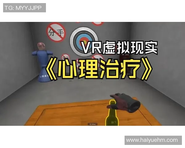 虚拟现实游戏在心理创伤治疗中的应用与探索 虚拟现实游戏在心理创伤治疗中的应用与探索